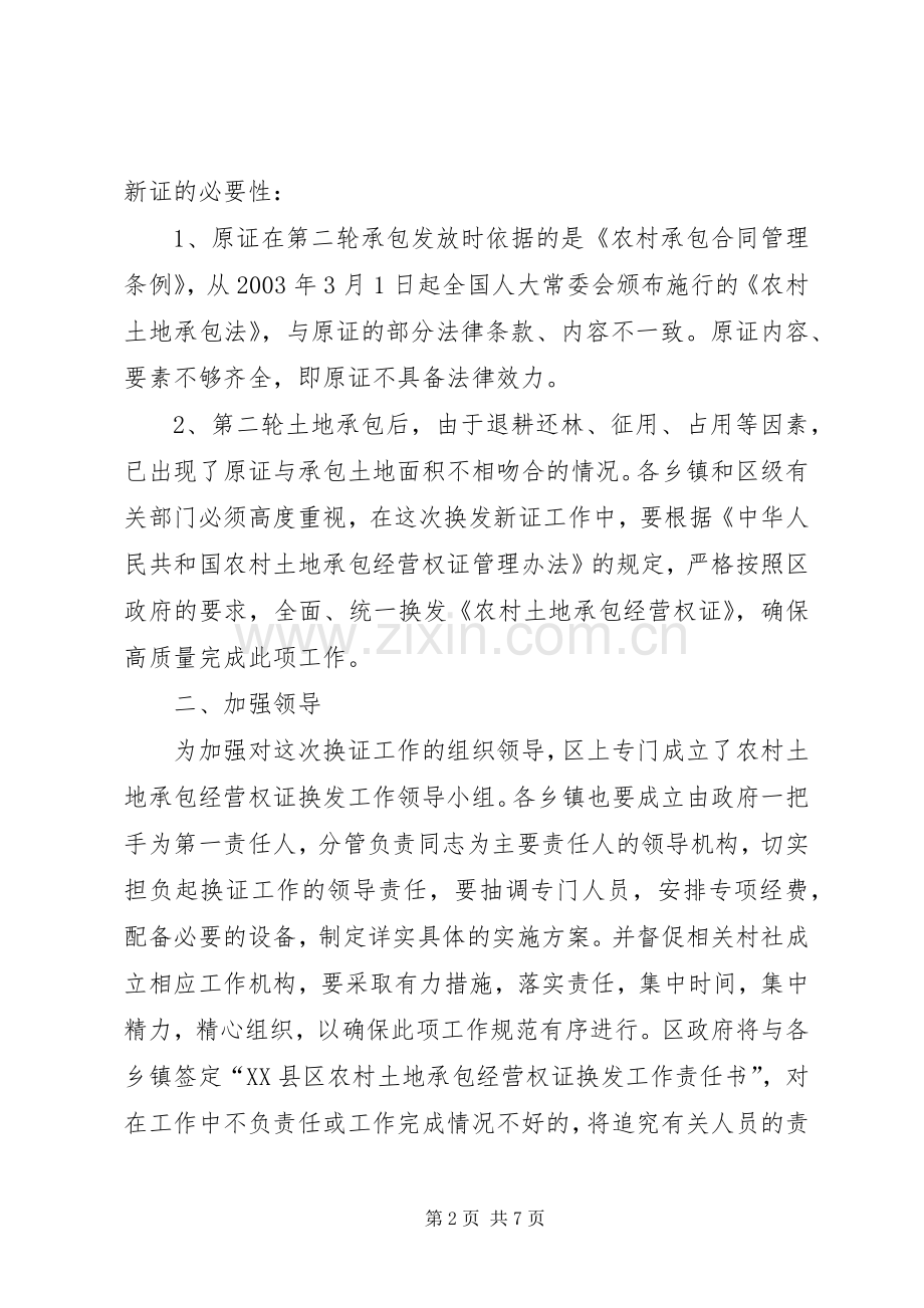 在全区农村土地承包经营权证换发工作会上的讲话(1).docx_第2页