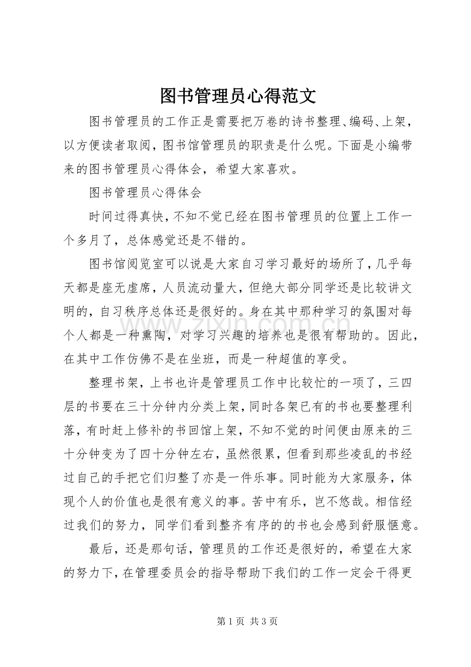 图书管理员心得范文.docx_第1页