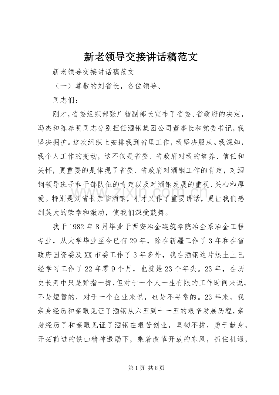 新老领导交接讲话稿范文.docx_第1页