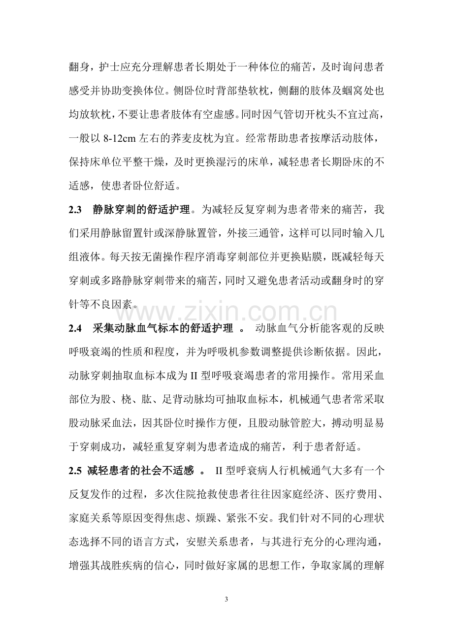 舒适护理在II型呼吸衰竭患者中的应用.doc_第3页