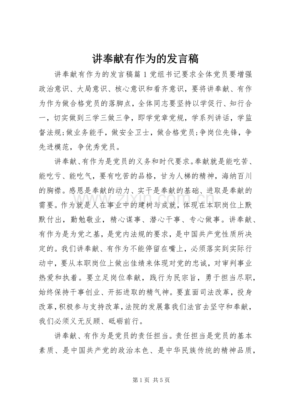 讲奉献有作为的发言稿.docx_第1页