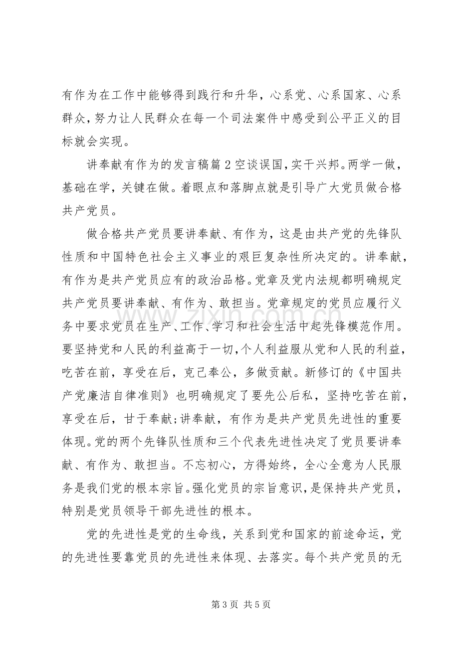 讲奉献有作为的发言稿.docx_第3页