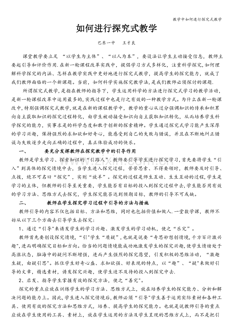 教学中如何进行探究式教学.doc_第1页