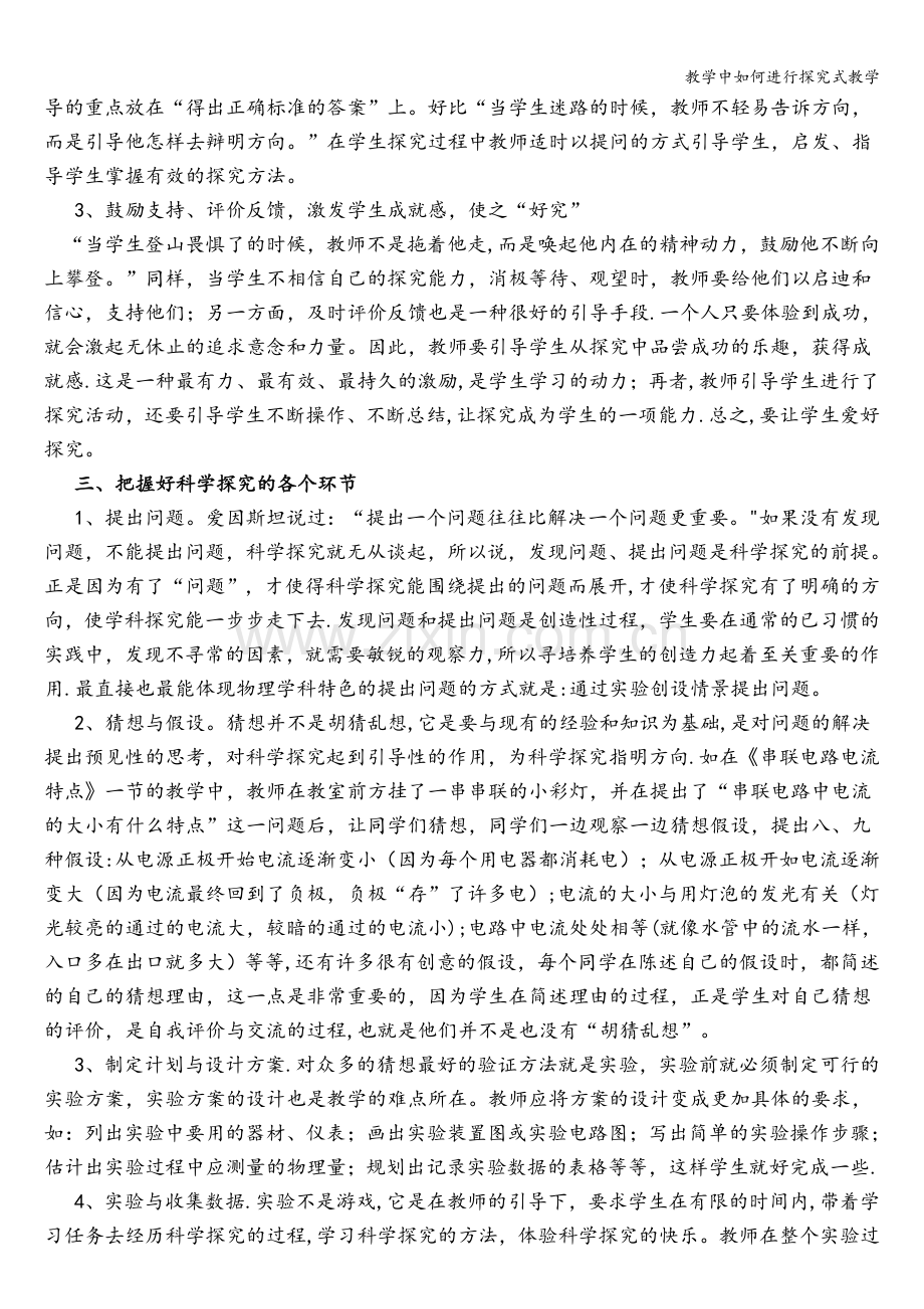 教学中如何进行探究式教学.doc_第2页