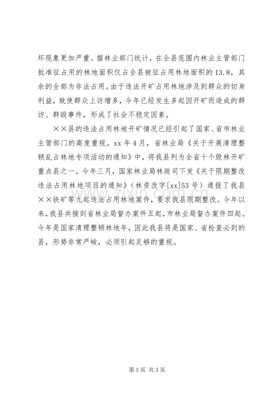 在全县保护森林资源规范全县矿业开发秩序工作会议上的讲话.docx_第3页