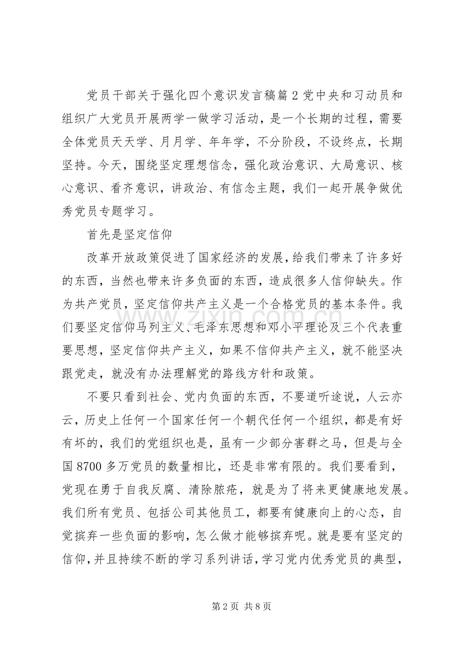 党员干部关于强化四个意识发言稿.docx_第2页