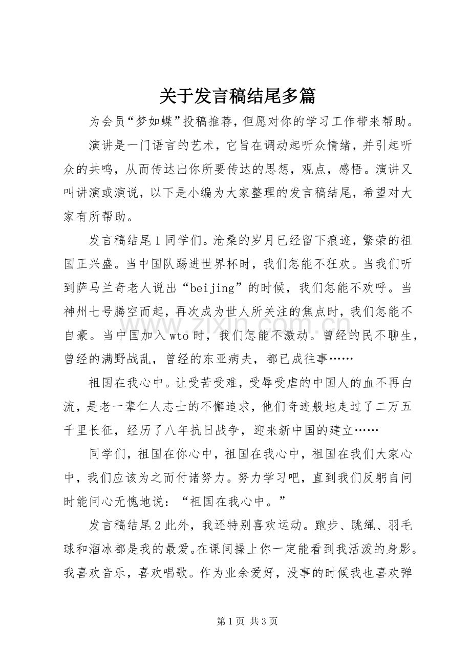 关于发言稿结尾多篇.docx_第1页