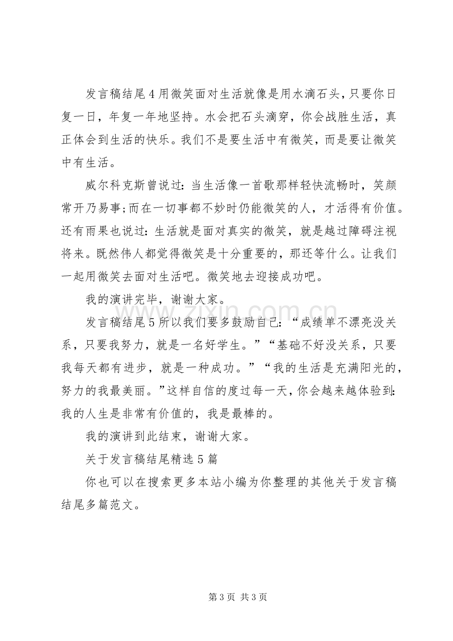 关于发言稿结尾多篇.docx_第3页