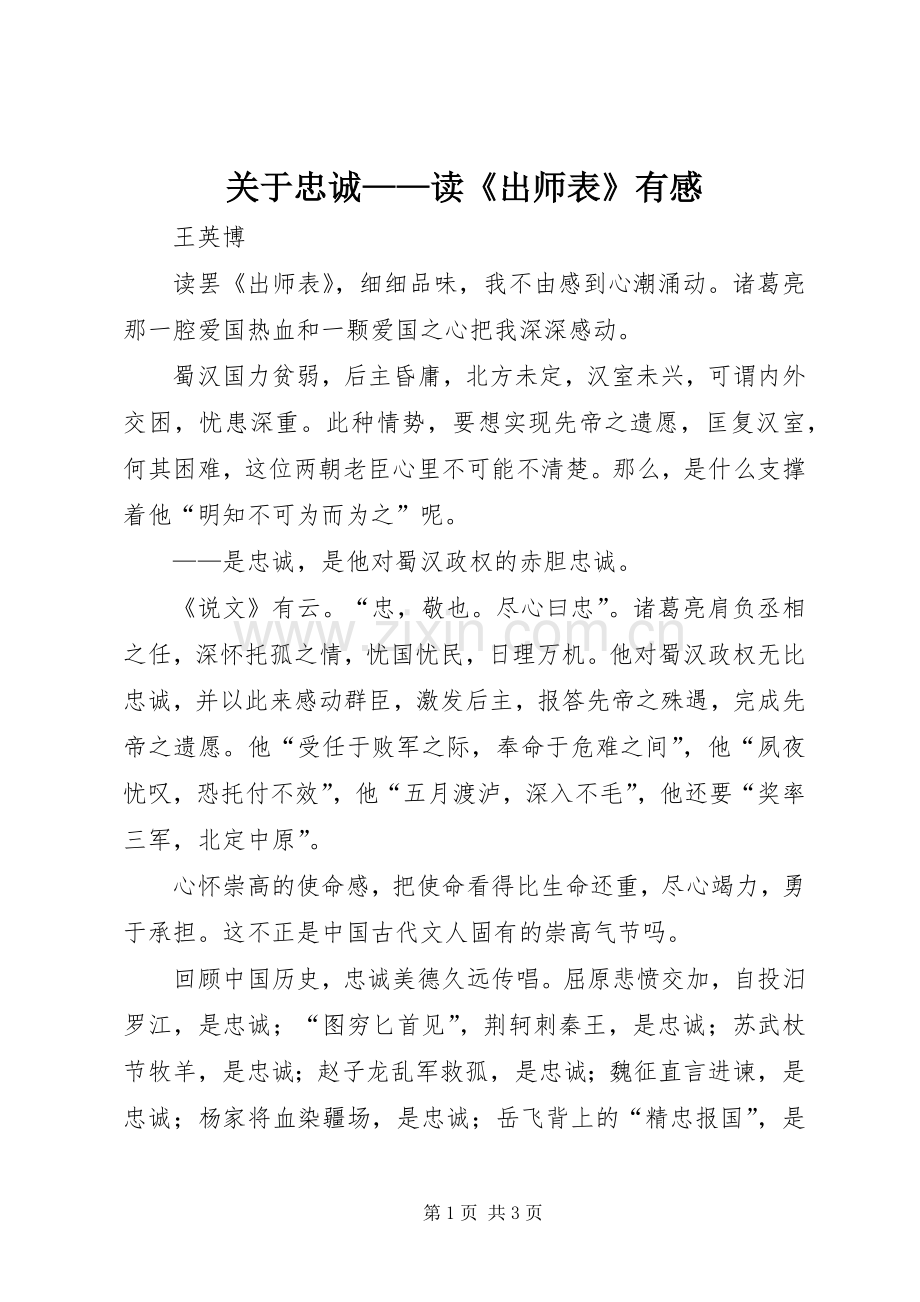 关于忠诚——读《出师表》有感.docx_第1页