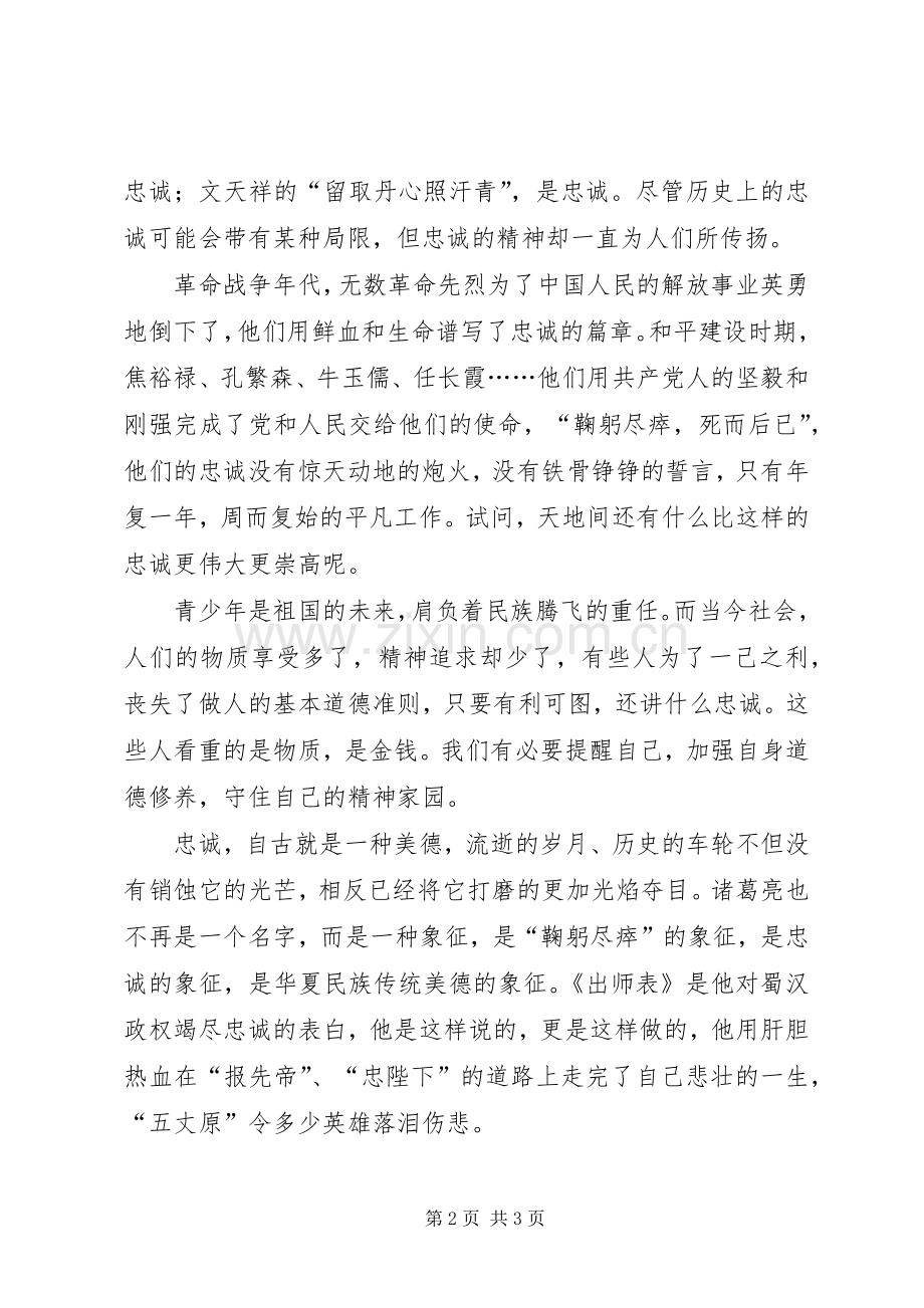 关于忠诚——读《出师表》有感.docx_第2页