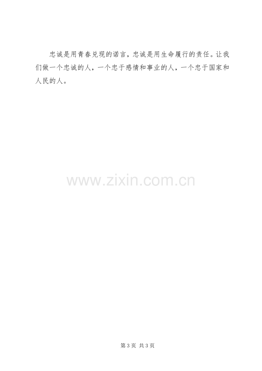 关于忠诚——读《出师表》有感.docx_第3页