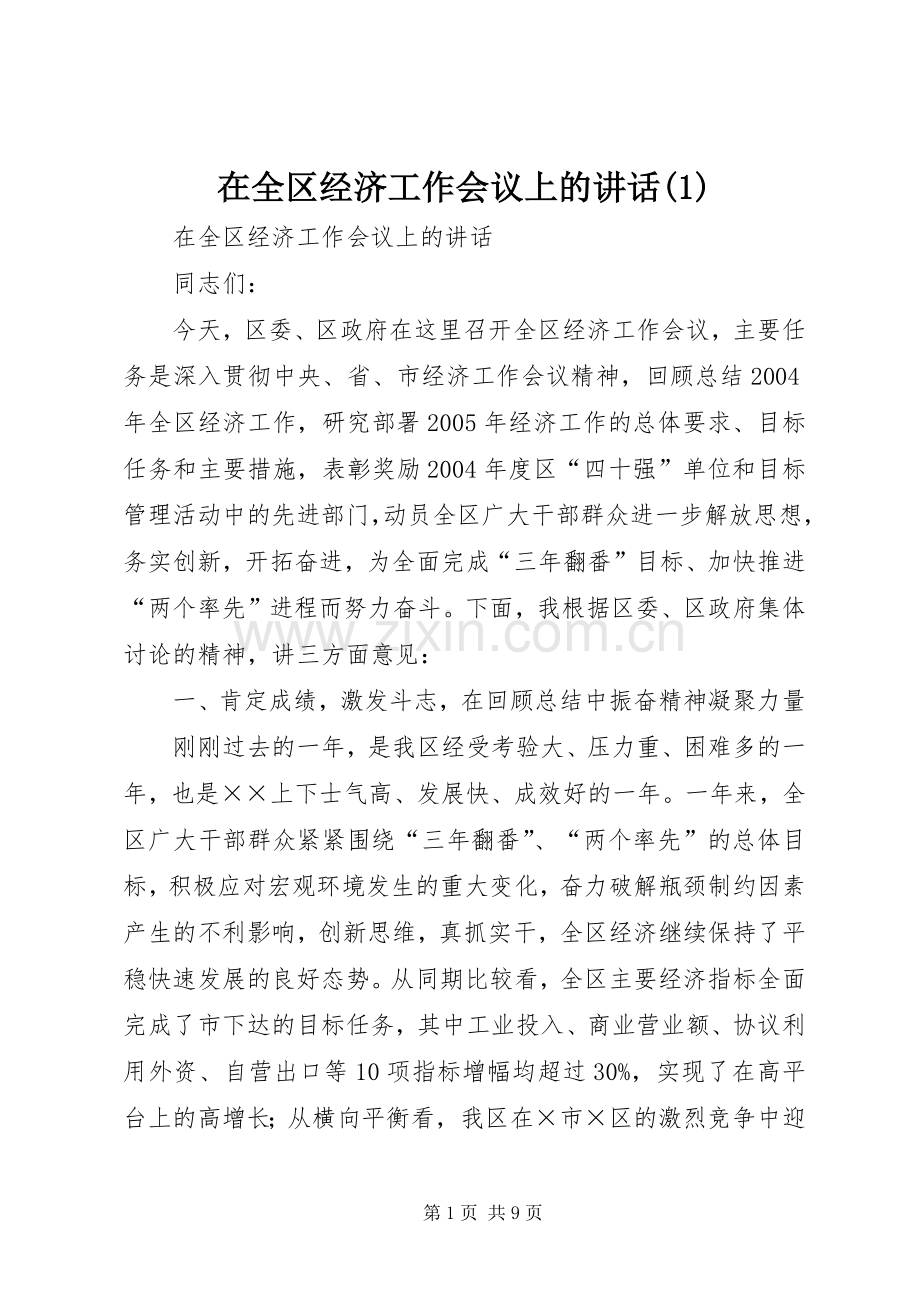 在全区经济工作会议上的讲话(1).docx_第1页