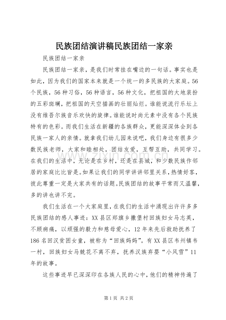 民族团结演讲稿民族团结一家亲.docx_第1页