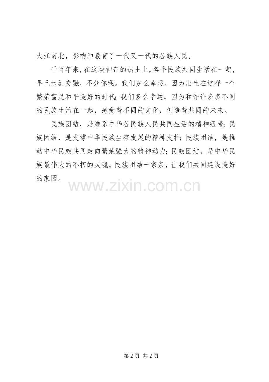 民族团结演讲稿民族团结一家亲.docx_第2页