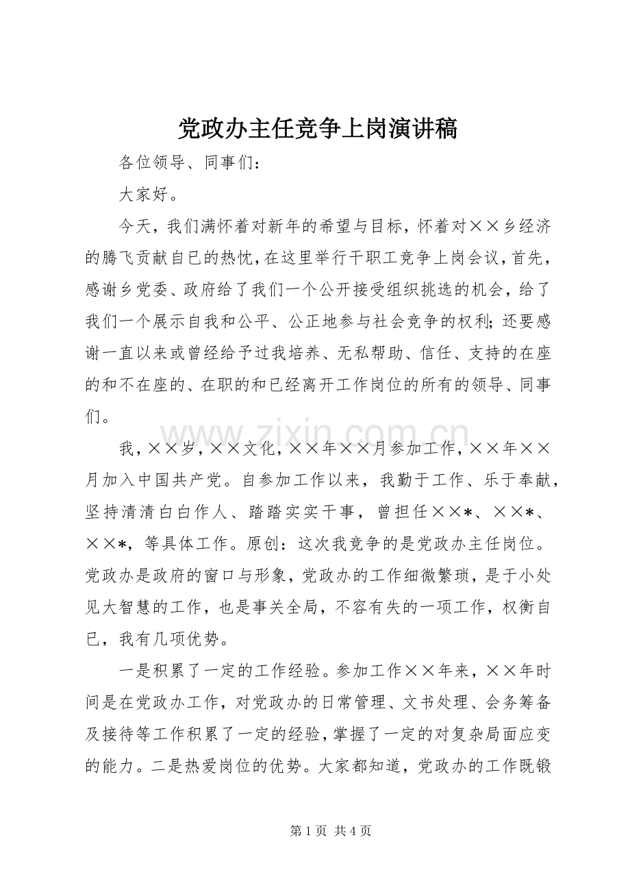 党政办主任竞争上岗演讲稿.docx_第1页