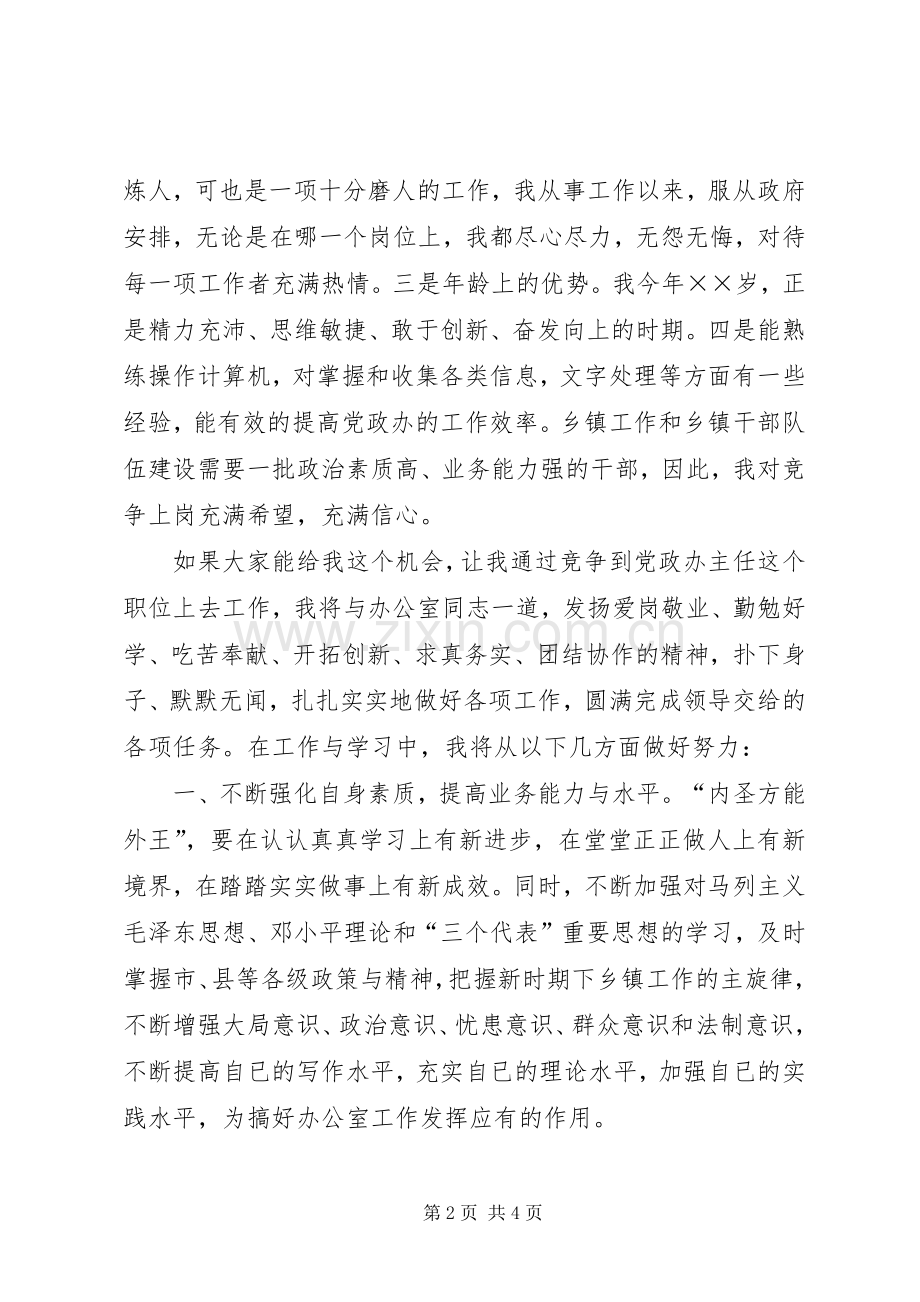 党政办主任竞争上岗演讲稿.docx_第2页