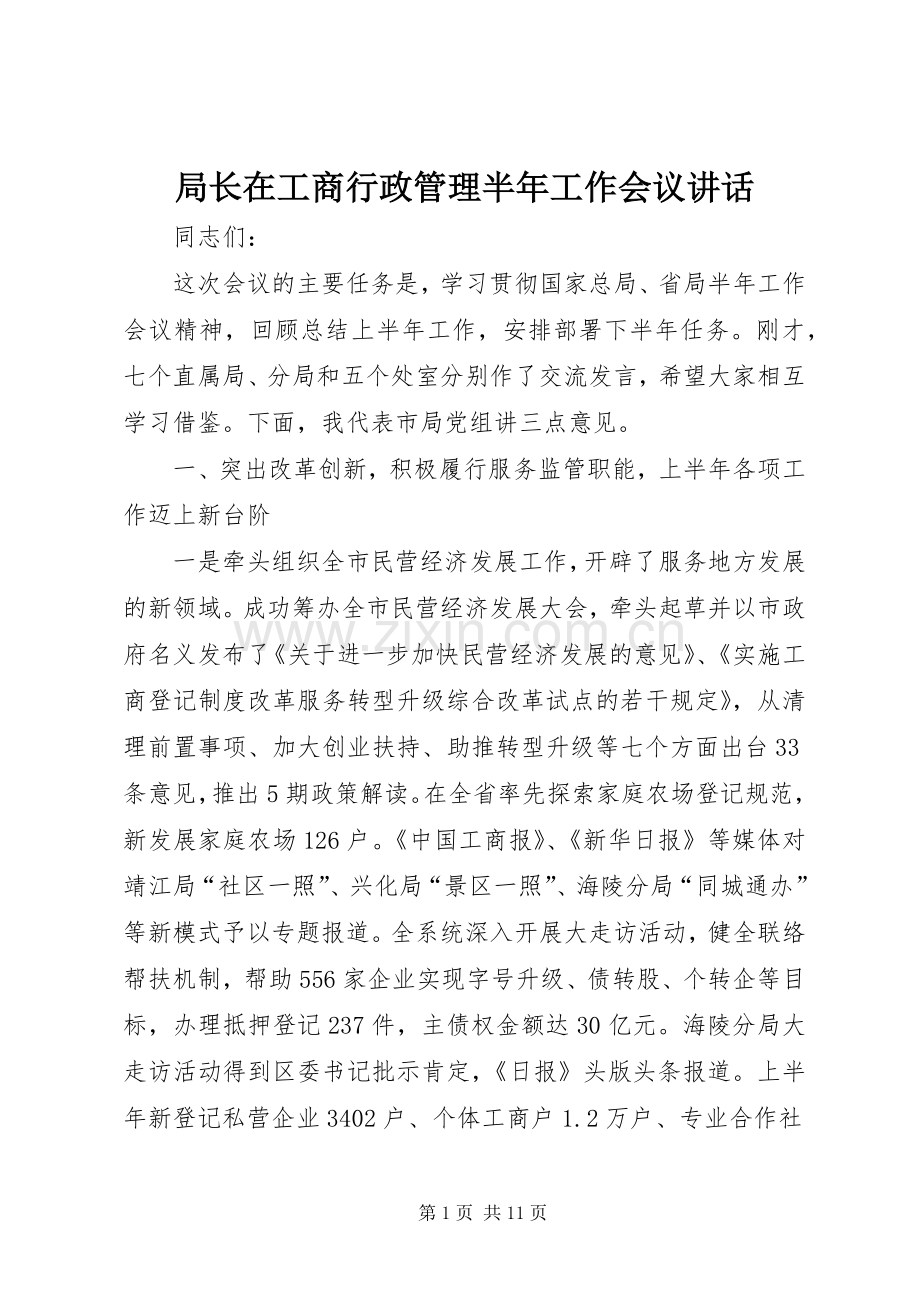 局长在工商行政管理半年工作会议讲话.docx_第1页