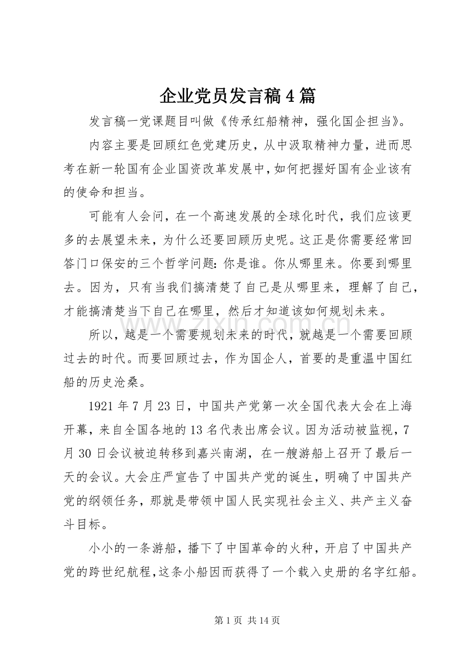 企业党员发言稿4篇.docx_第1页