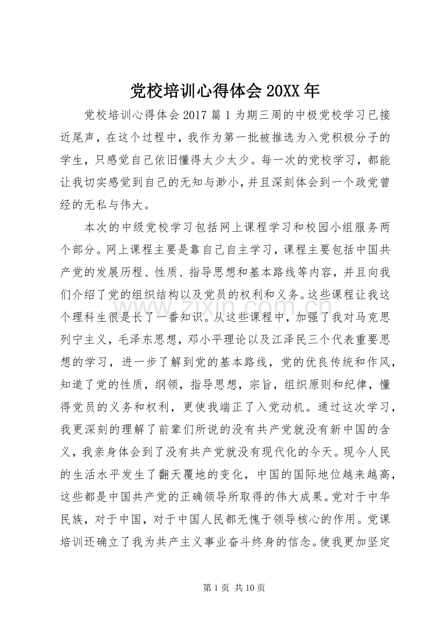 党校培训心得体会20XX年.docx_第1页