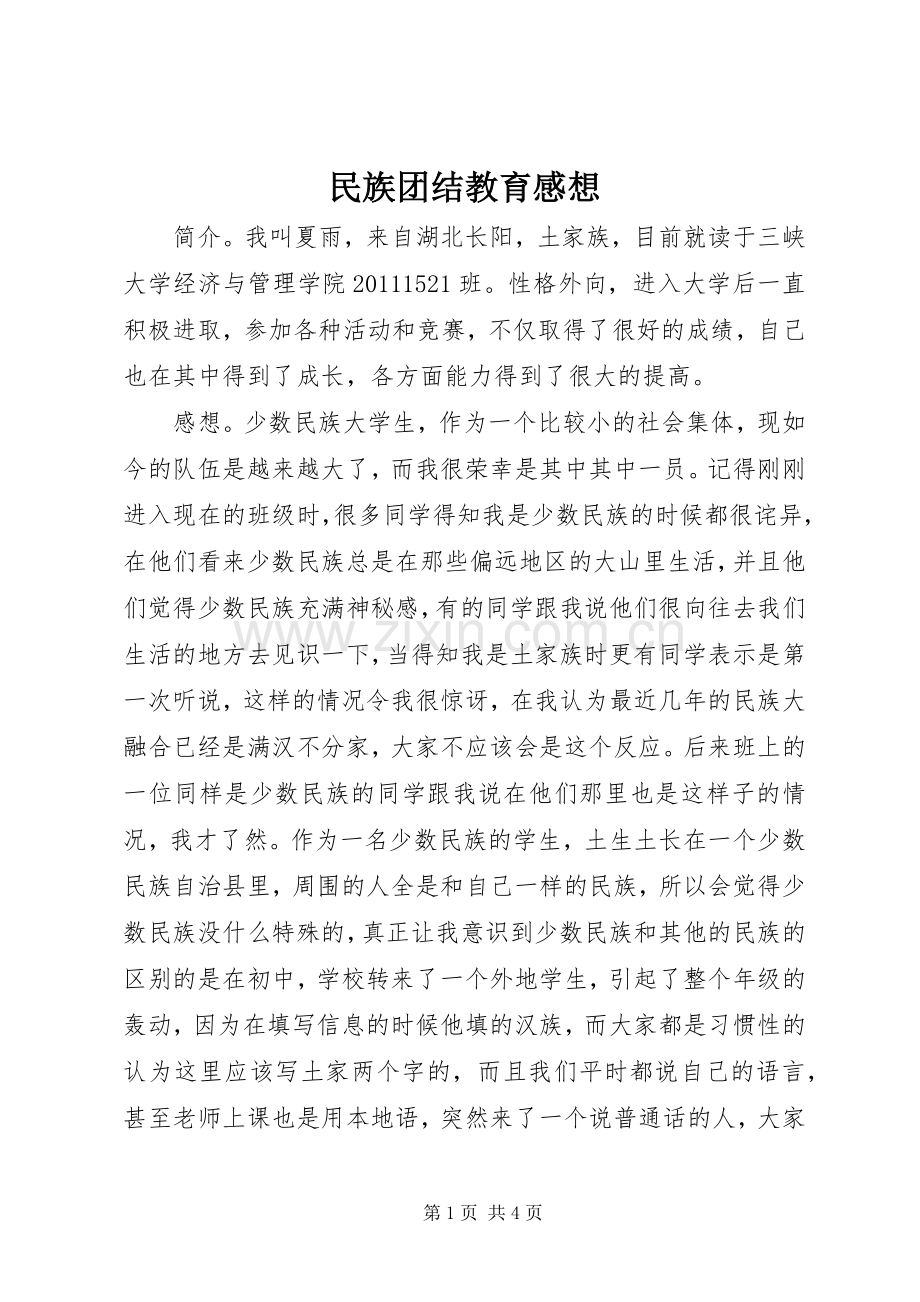 民族团结教育感想.docx_第1页