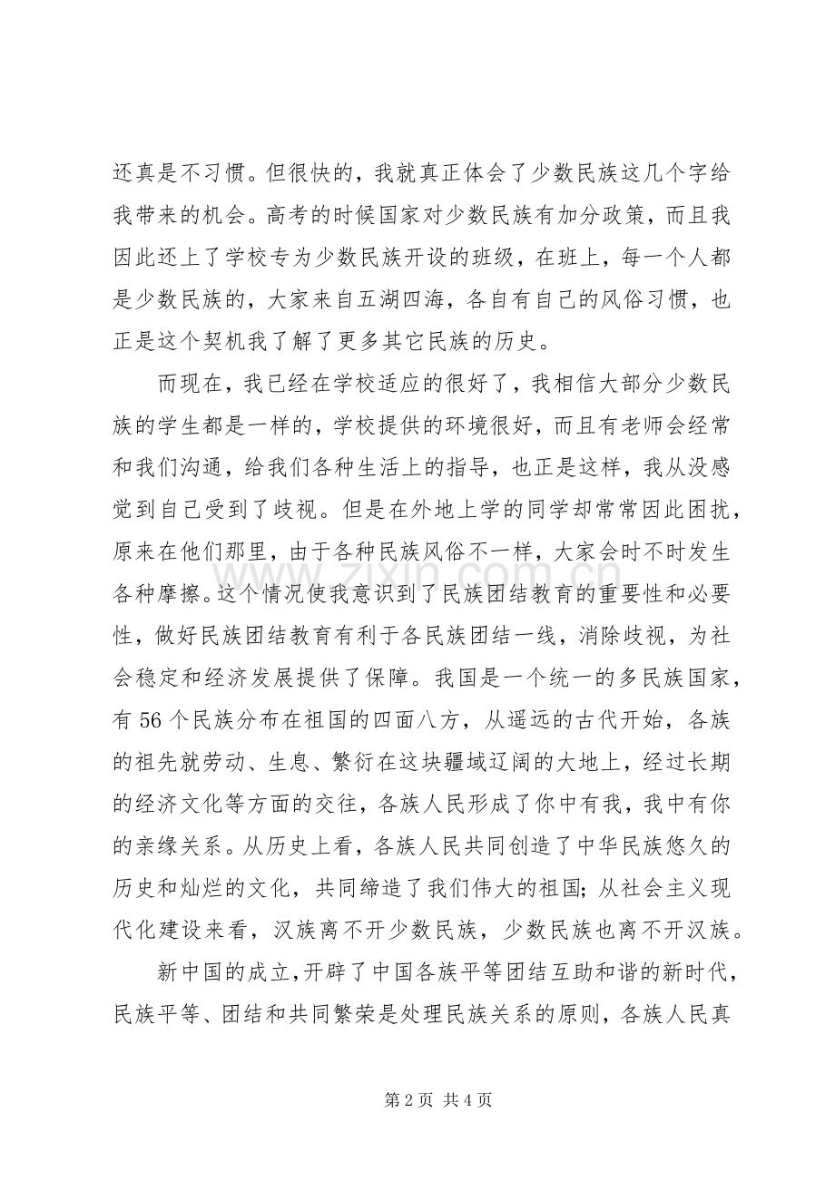 民族团结教育感想.docx_第2页