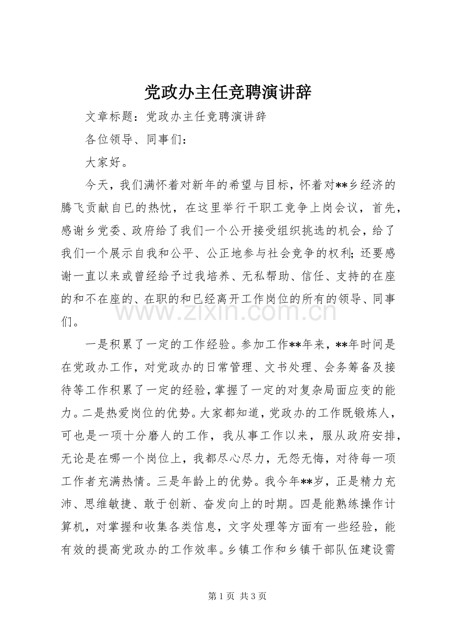 党政办主任竞聘演讲辞.docx_第1页