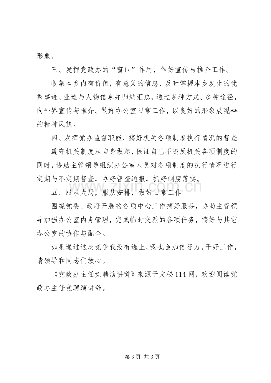 党政办主任竞聘演讲辞.docx_第3页