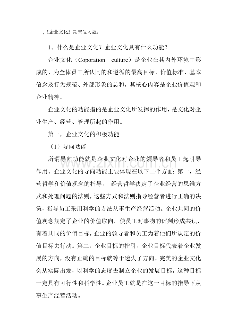 企业文化期末复习题.doc_第1页