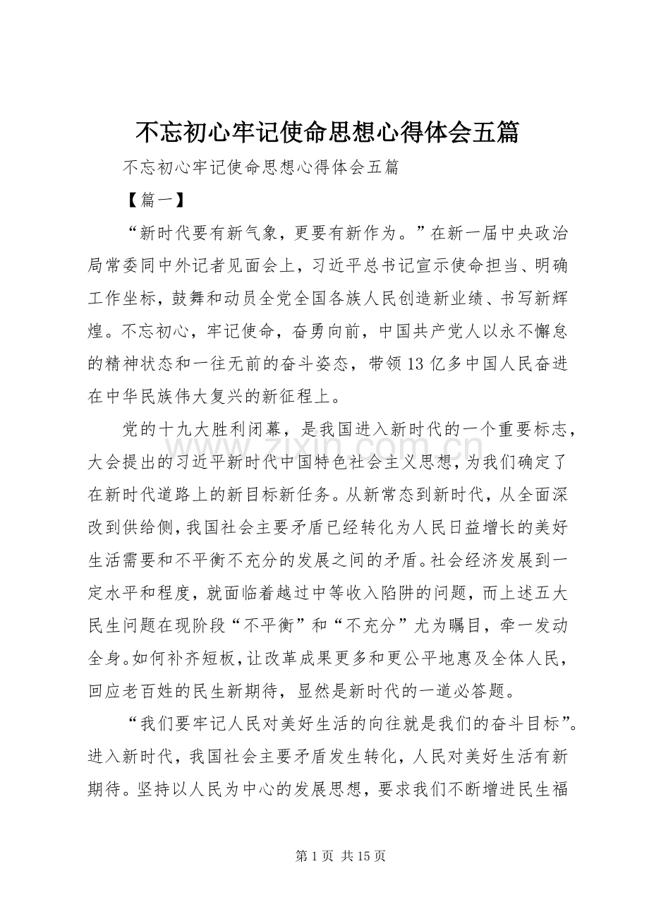 不忘初心牢记使命思想心得体会五篇.docx_第1页