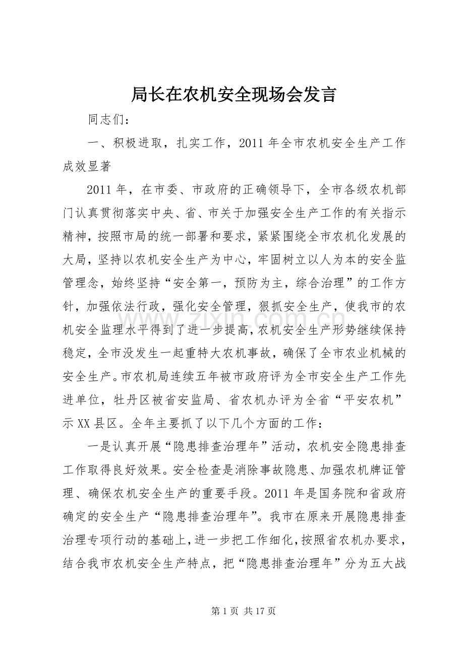 局长在农机安全现场会发言.docx_第1页