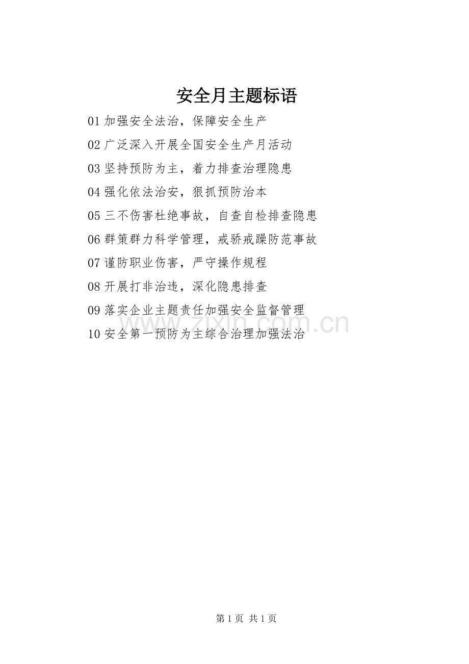 安全月主题标语.docx_第1页