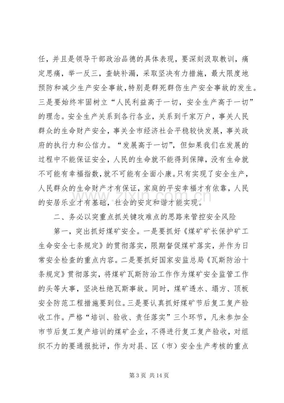 市长在全市安全生产工作紧急会议上的讲话.docx_第3页