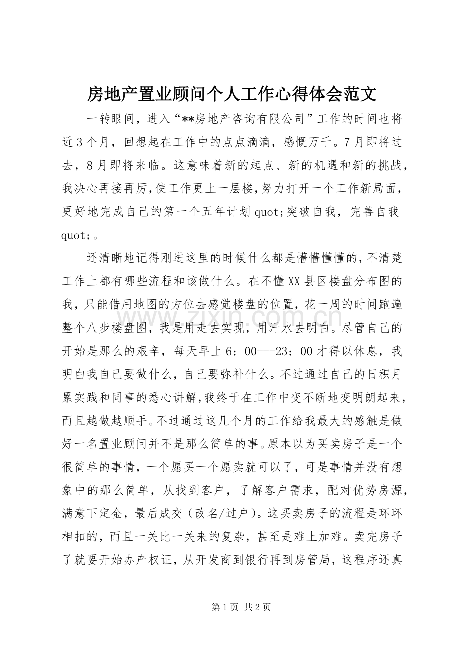 房地产置业顾问个人工作心得体会范文.docx_第1页