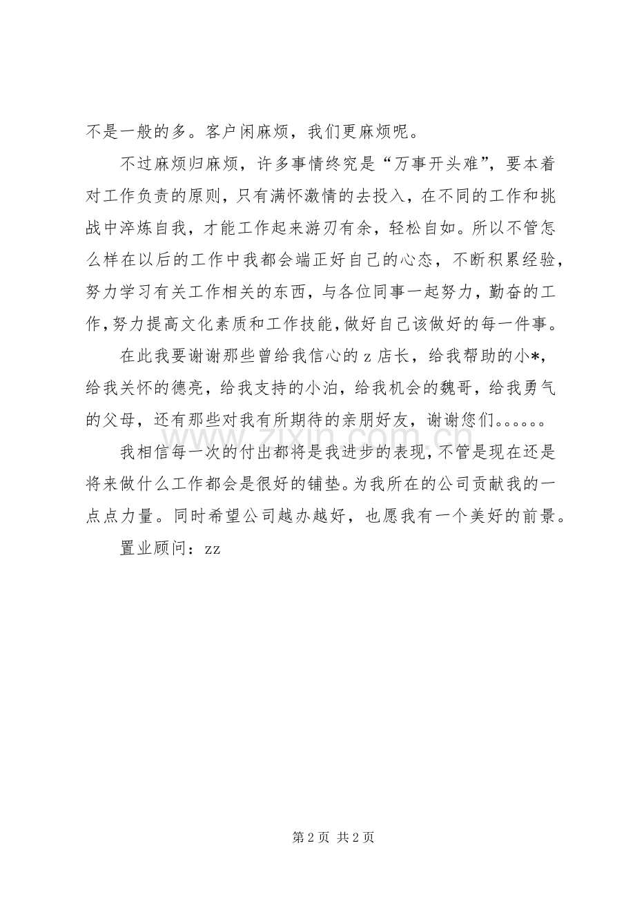 房地产置业顾问个人工作心得体会范文.docx_第2页