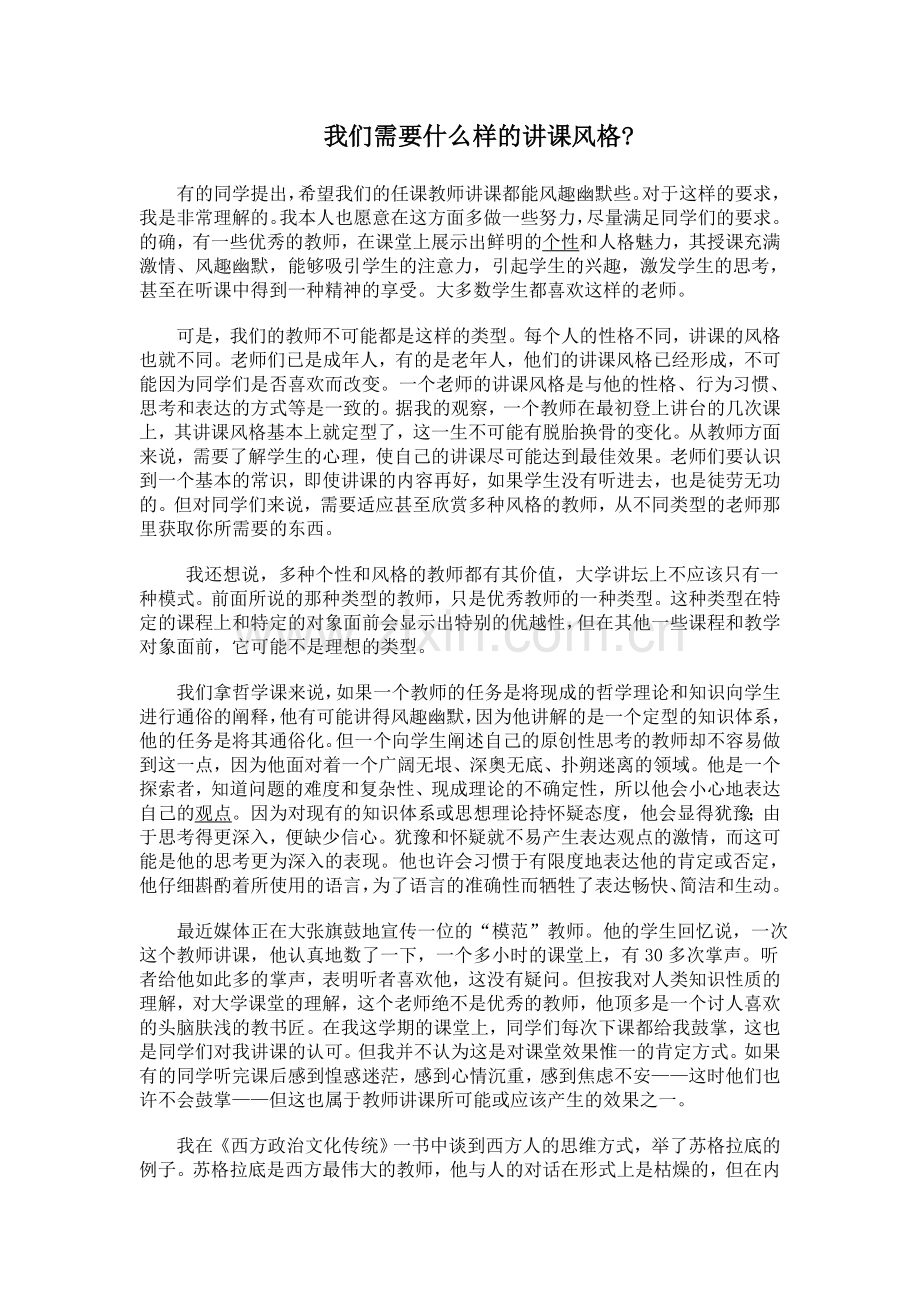 我们需要什么样的讲课风格.doc_第1页