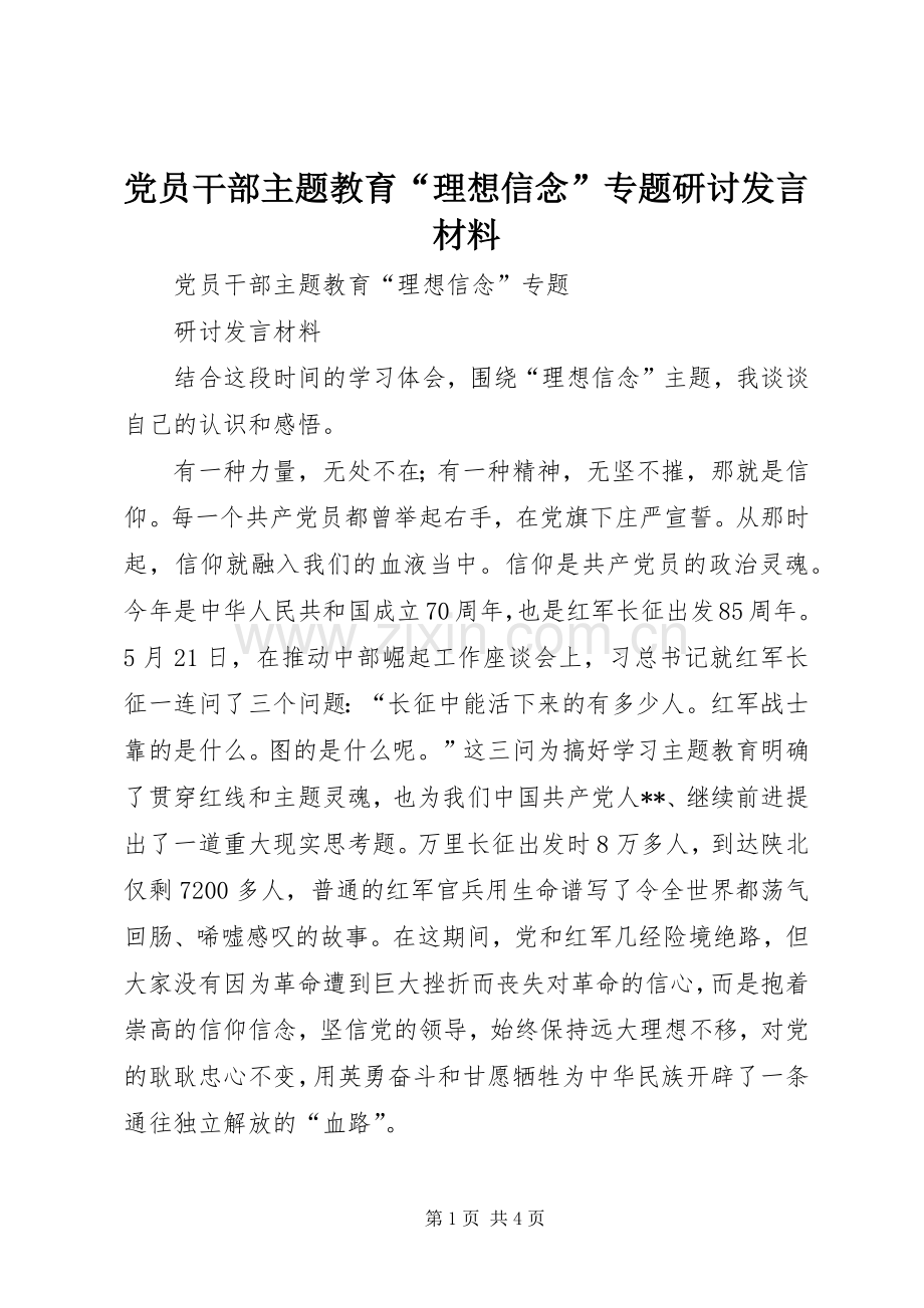 党员干部主题教育“理想信念”专题研讨发言材料.docx_第1页