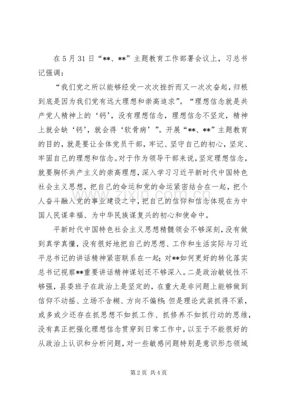 党员干部主题教育“理想信念”专题研讨发言材料.docx_第2页