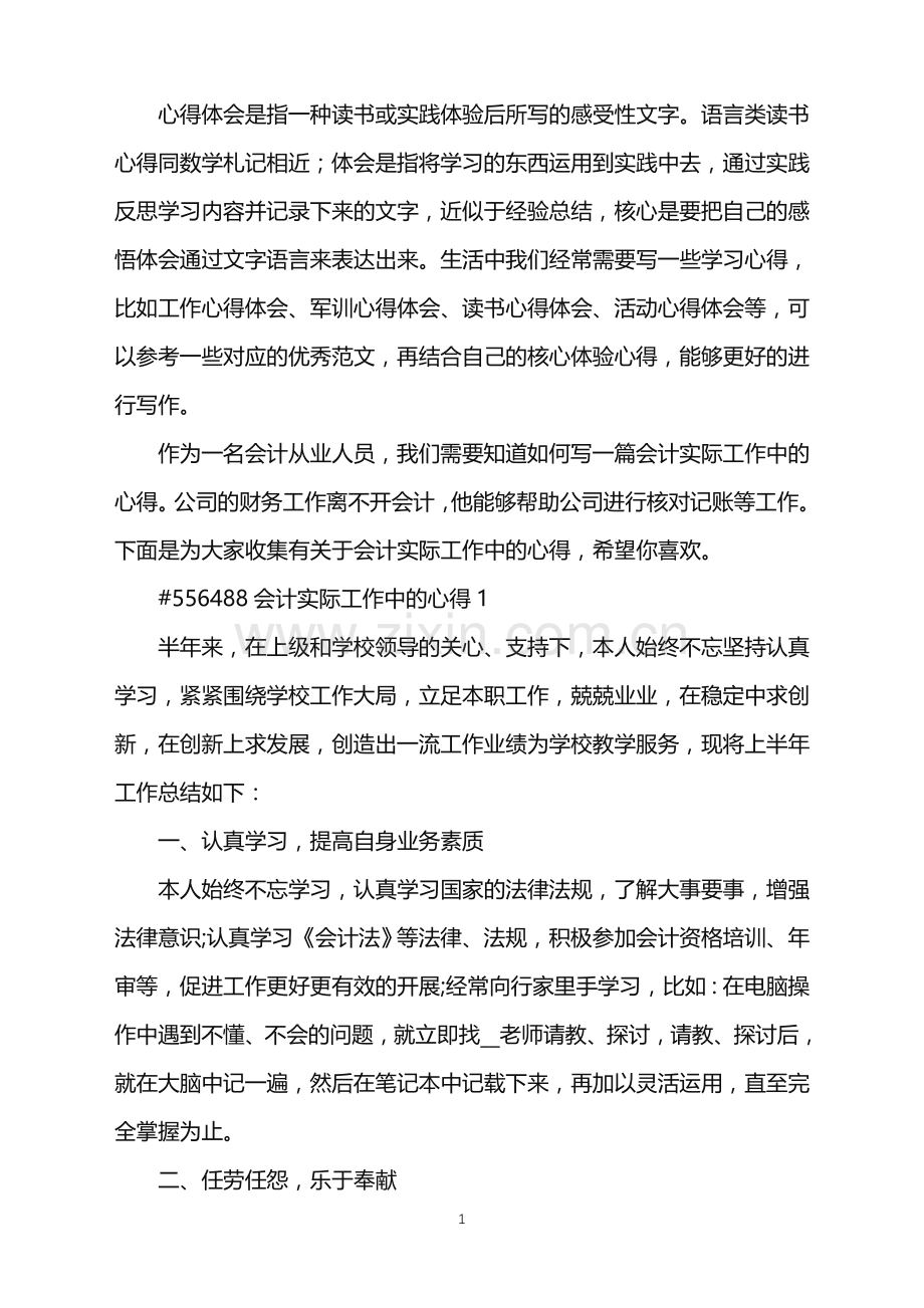 2022年会计实际工作中的心得.doc_第1页