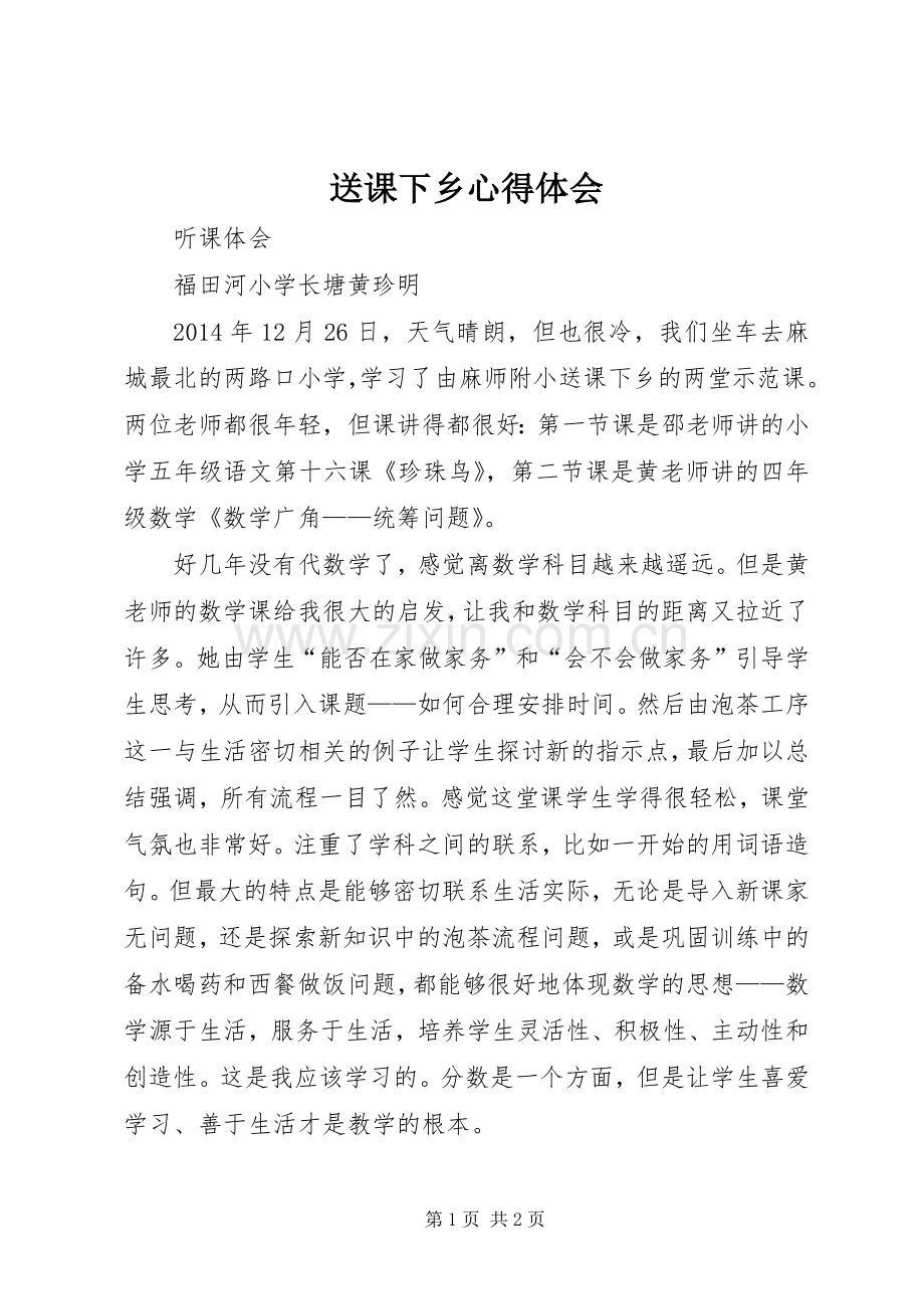 送课下乡心得体会.docx_第1页