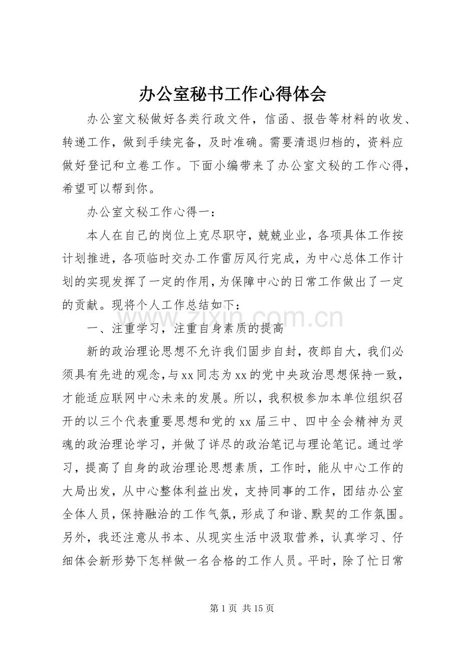 办公室秘书工作心得体会.docx_第1页