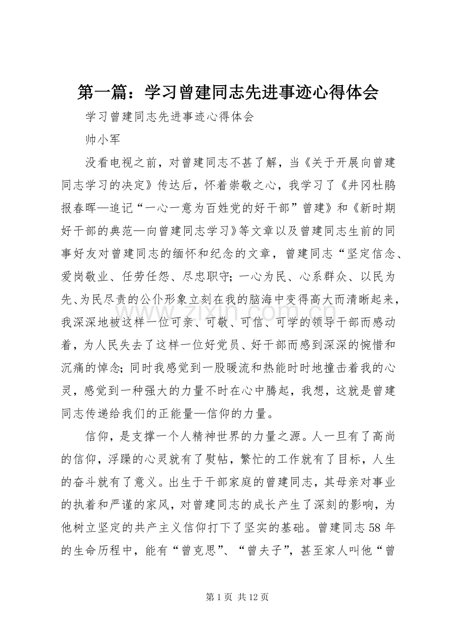 第一篇：学习曾建同志先进事迹心得体会.docx_第1页