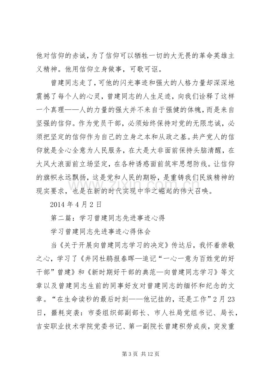 第一篇：学习曾建同志先进事迹心得体会.docx_第3页