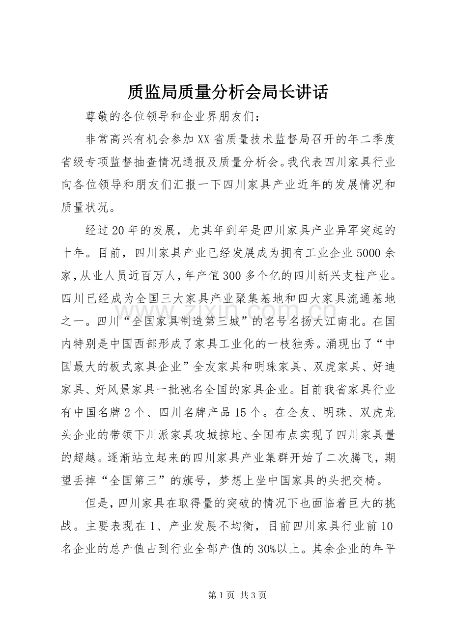 质监局质量分析会局长讲话.docx_第1页