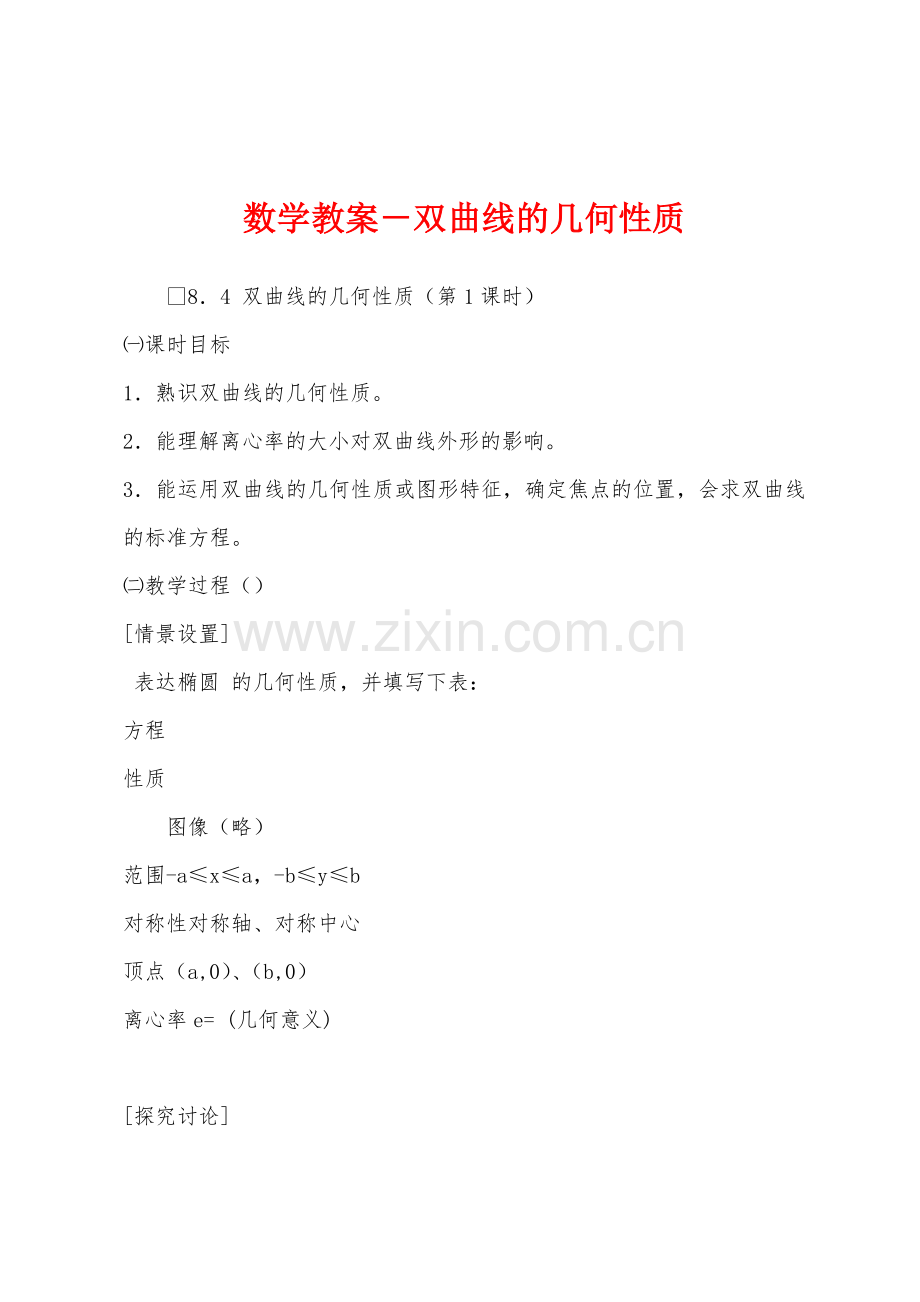 数学教案-双曲线的几何性质.docx_第1页