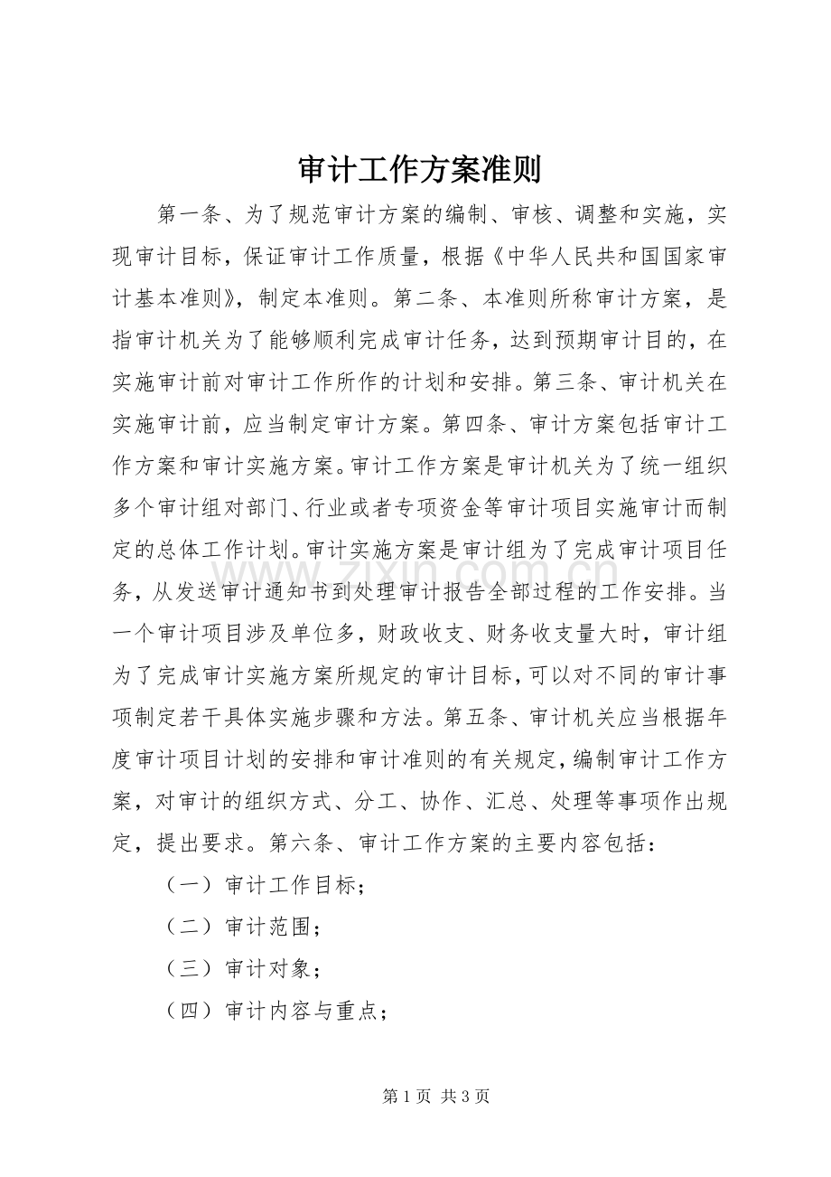 审计工作实施方案准则 .docx_第1页