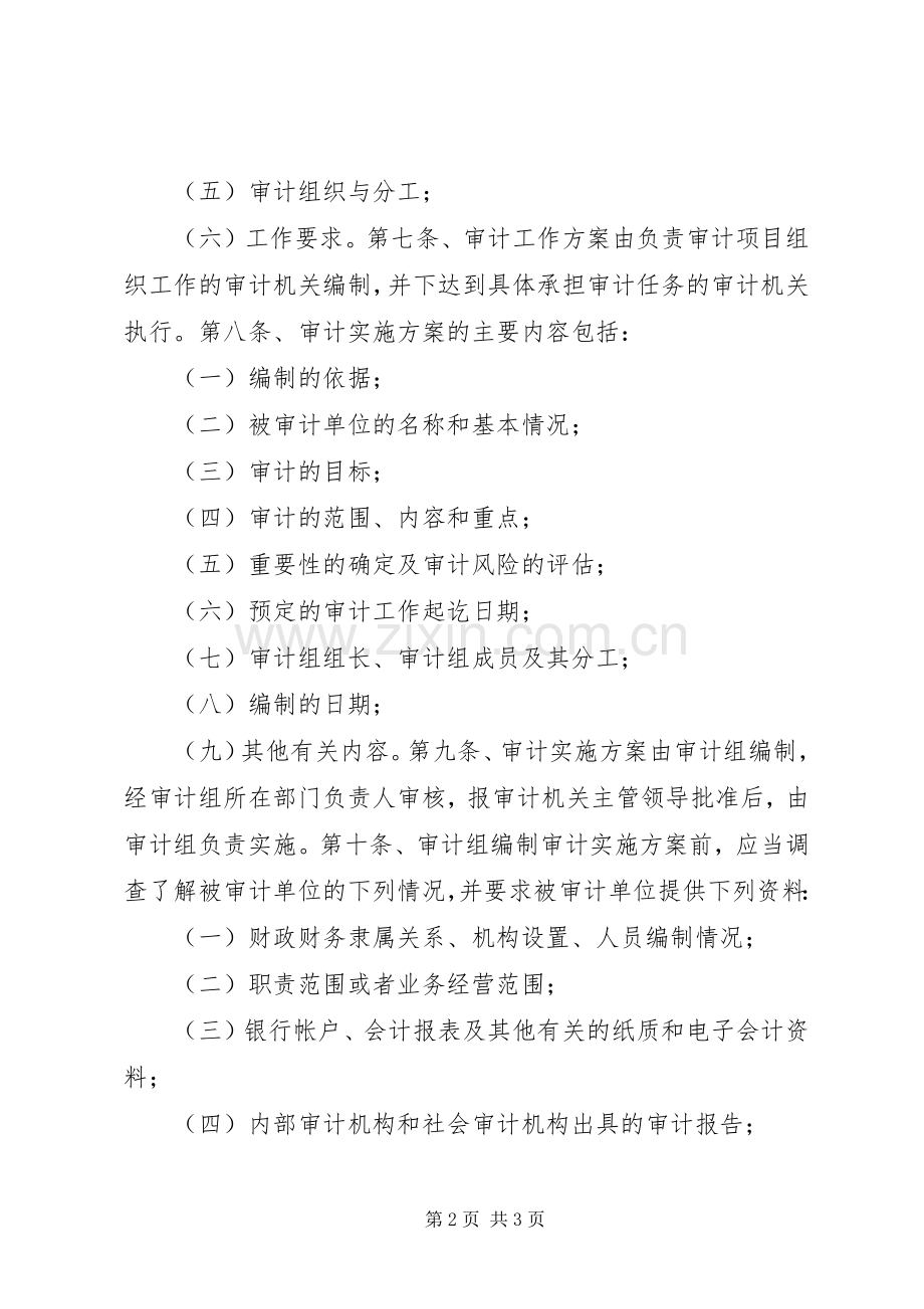 审计工作实施方案准则 .docx_第2页