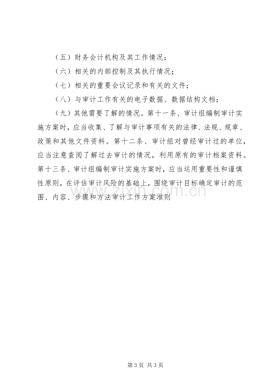 审计工作实施方案准则 .docx_第3页