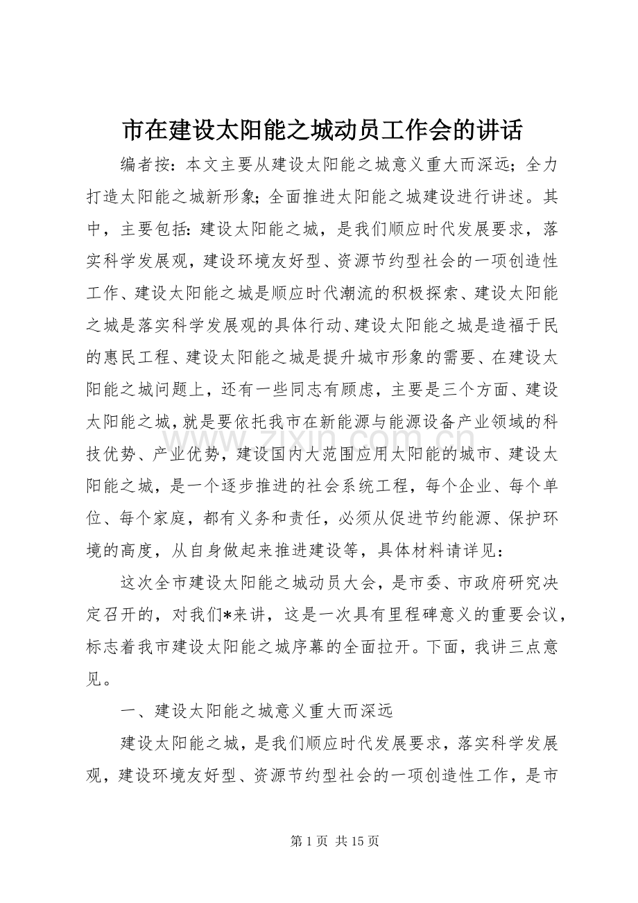 市在建设太阳能之城动员工作会的讲话.docx_第1页