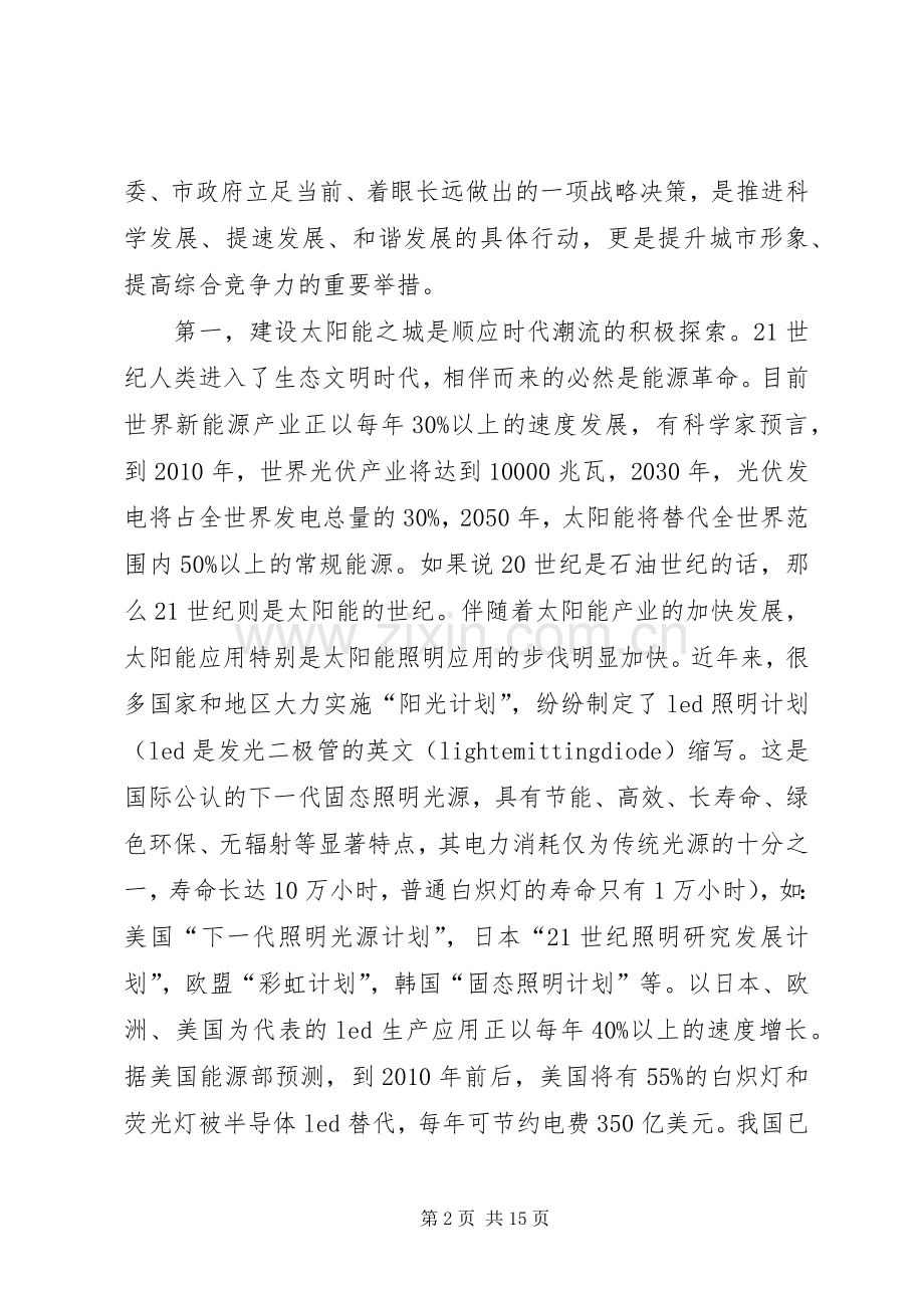 市在建设太阳能之城动员工作会的讲话.docx_第2页