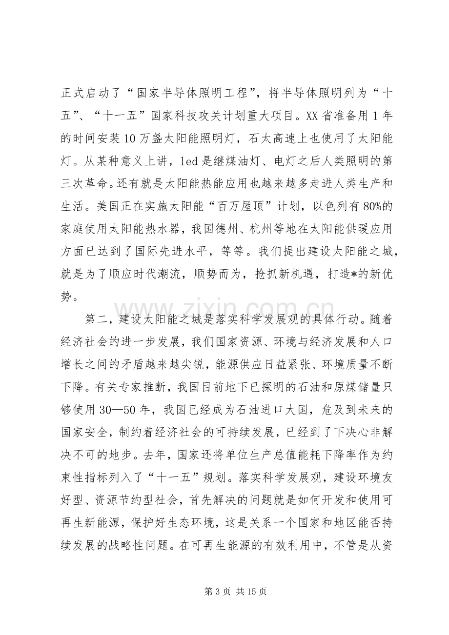 市在建设太阳能之城动员工作会的讲话.docx_第3页